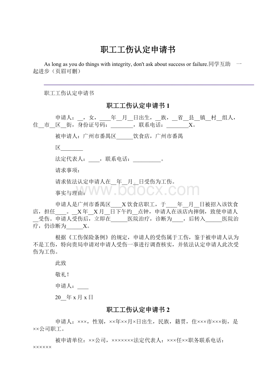 职工工伤认定申请书Word格式.docx_第1页