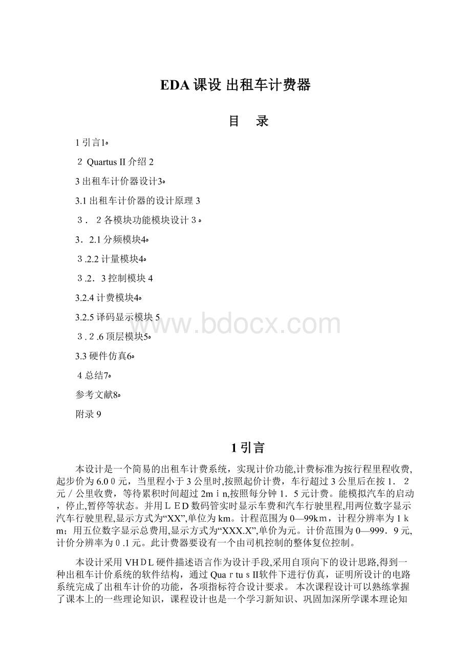 EDA课设 出租车计费器.docx_第1页