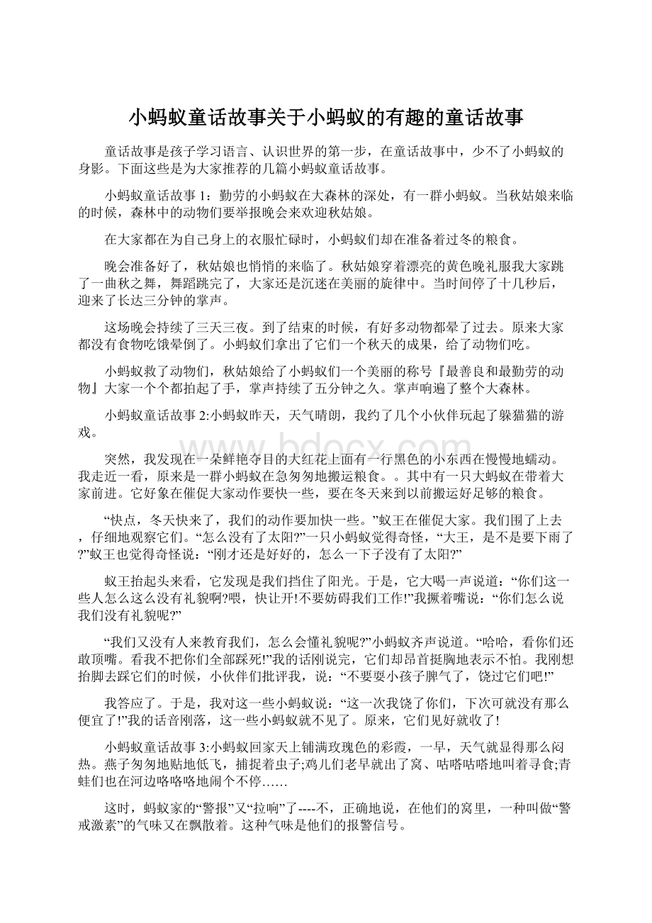 小蚂蚁童话故事关于小蚂蚁的有趣的童话故事Word文档下载推荐.docx