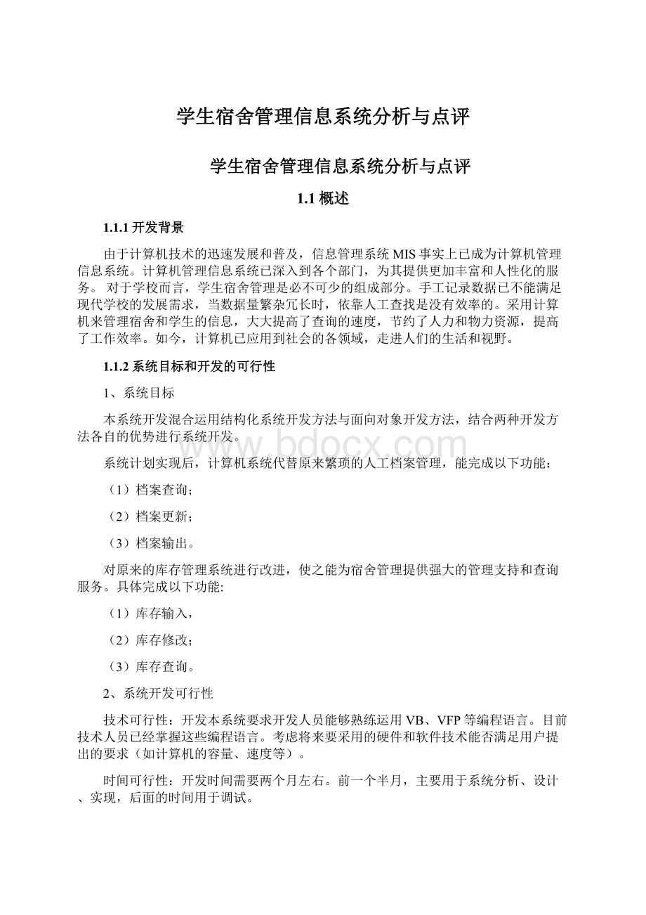 学生宿舍管理信息系统分析与点评.docx_第1页