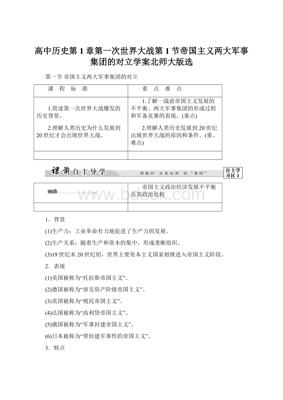 高中历史第1章第一次世界大战第1节帝国主义两大军事集团的对立学案北师大版选Word文档格式.docx_第1页