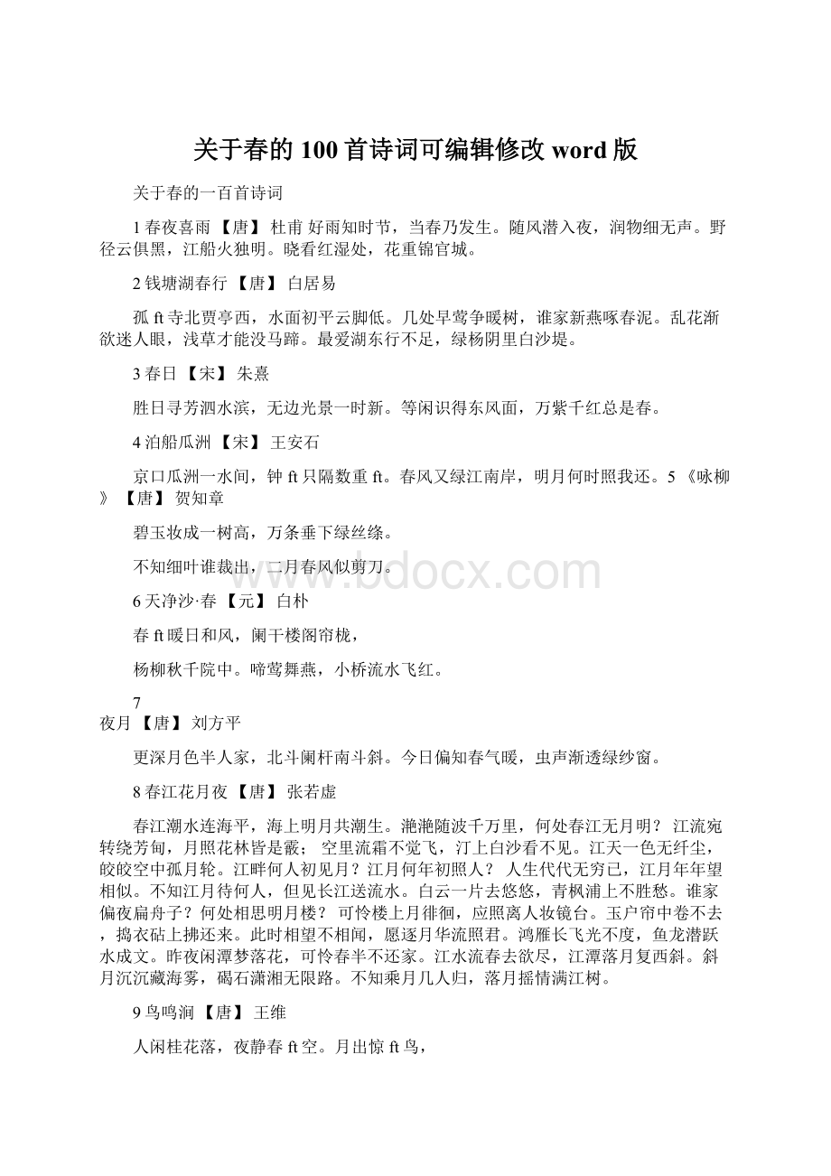 关于春的100首诗词可编辑修改word版Word格式.docx_第1页