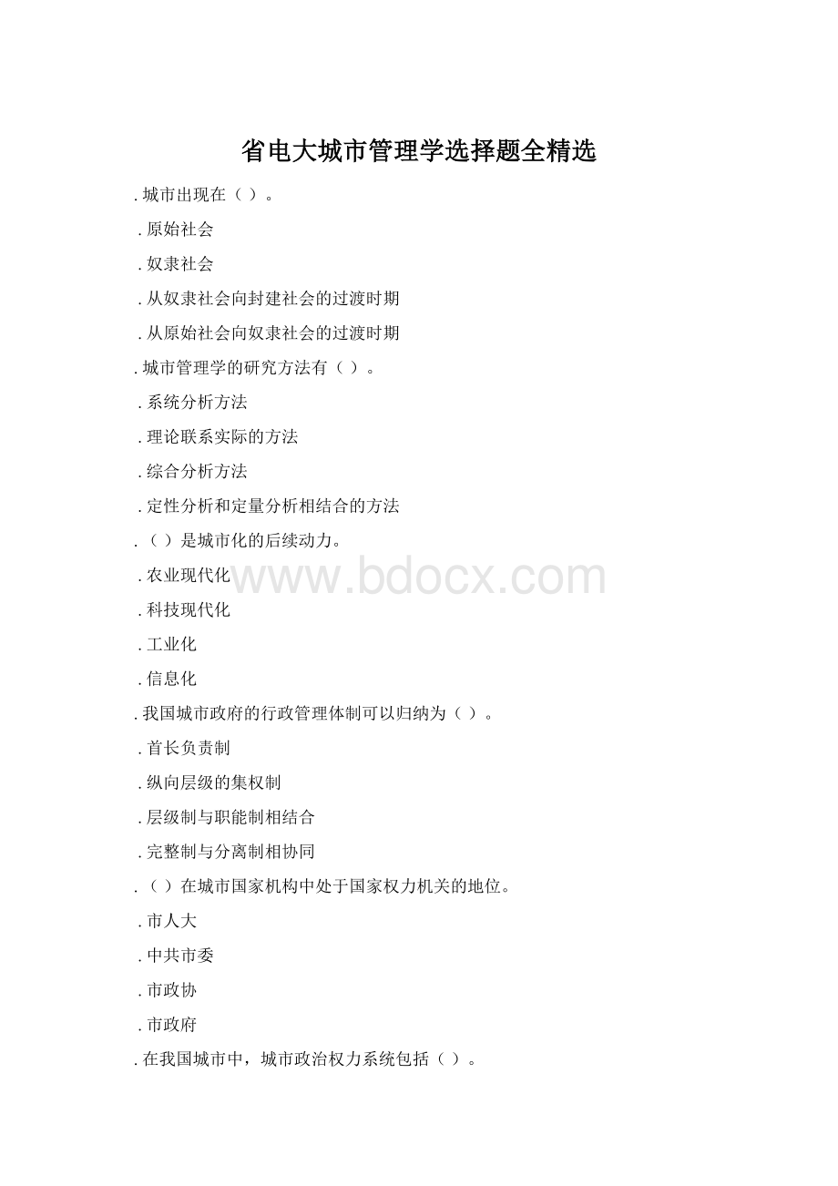 省电大城市管理学选择题全精选.docx_第1页