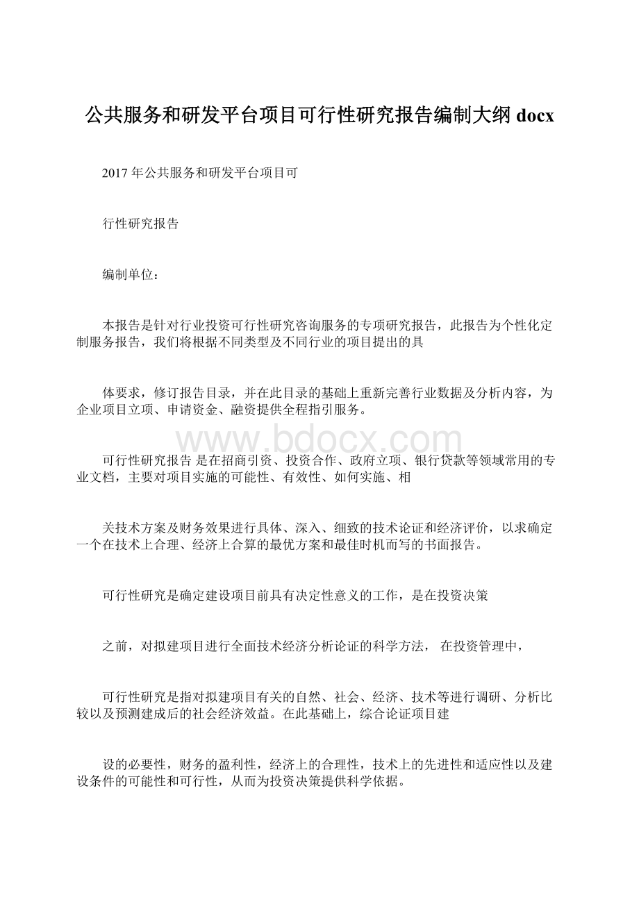 公共服务和研发平台项目可行性研究报告编制大纲docx.docx_第1页