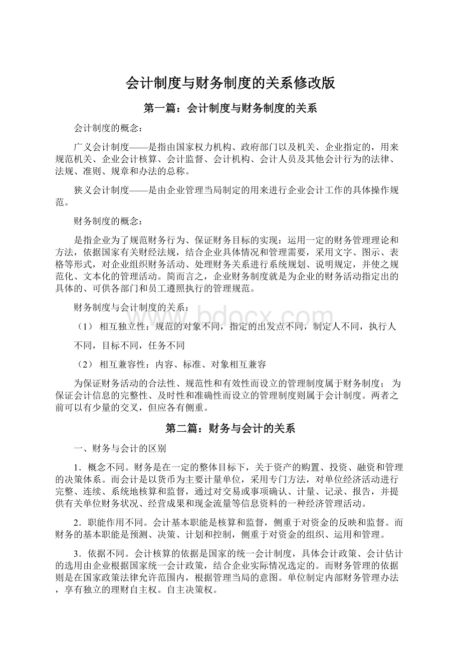 会计制度与财务制度的关系修改版.docx_第1页