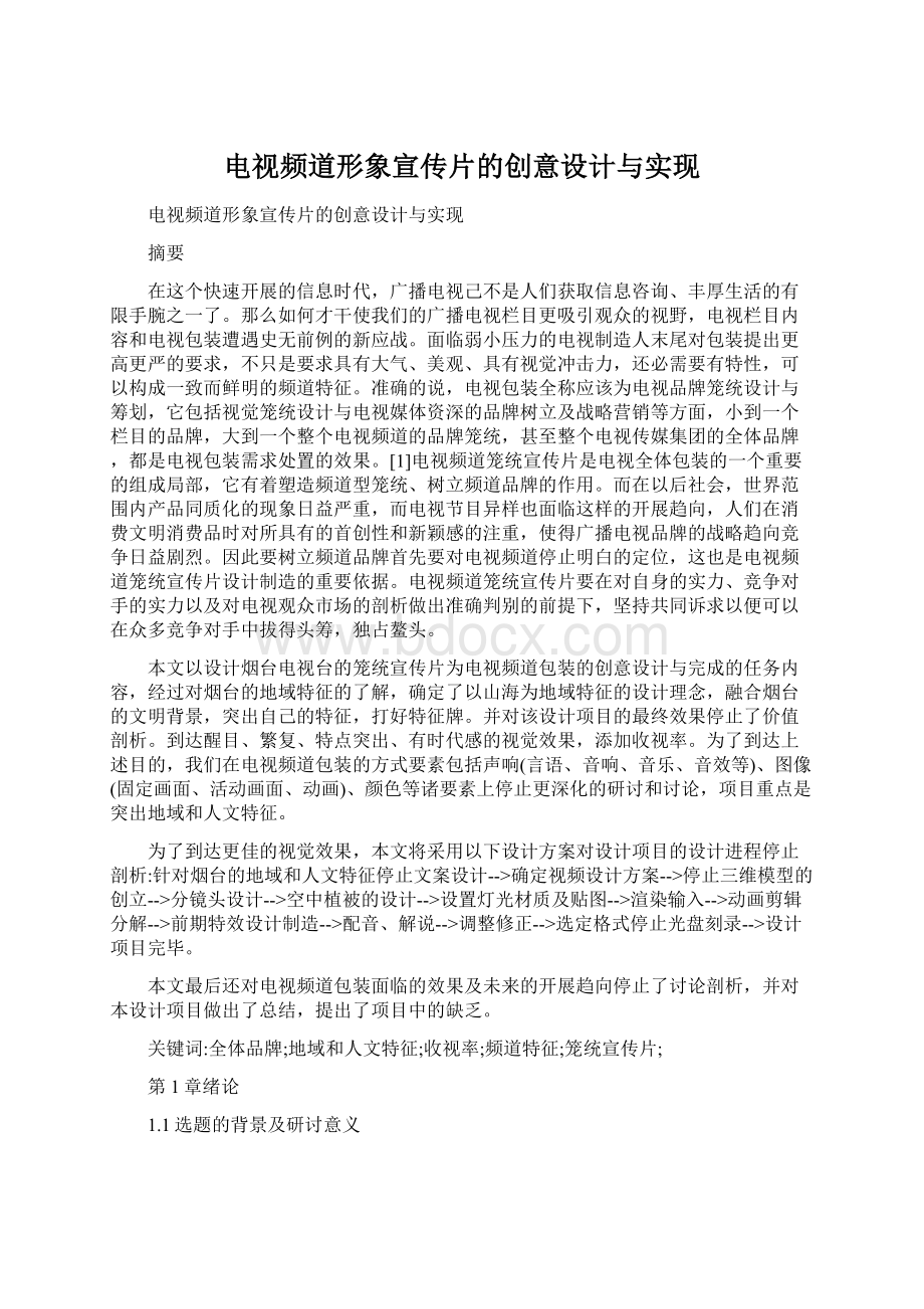 电视频道形象宣传片的创意设计与实现.docx