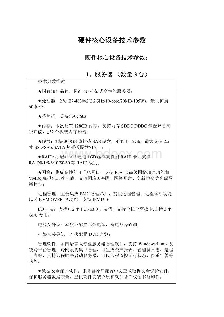 硬件核心设备技术参数Word文档下载推荐.docx