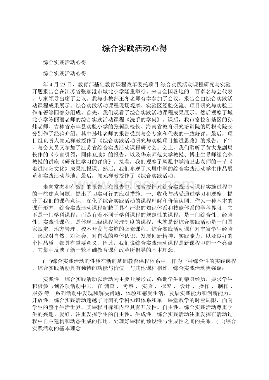 综合实践活动心得.docx