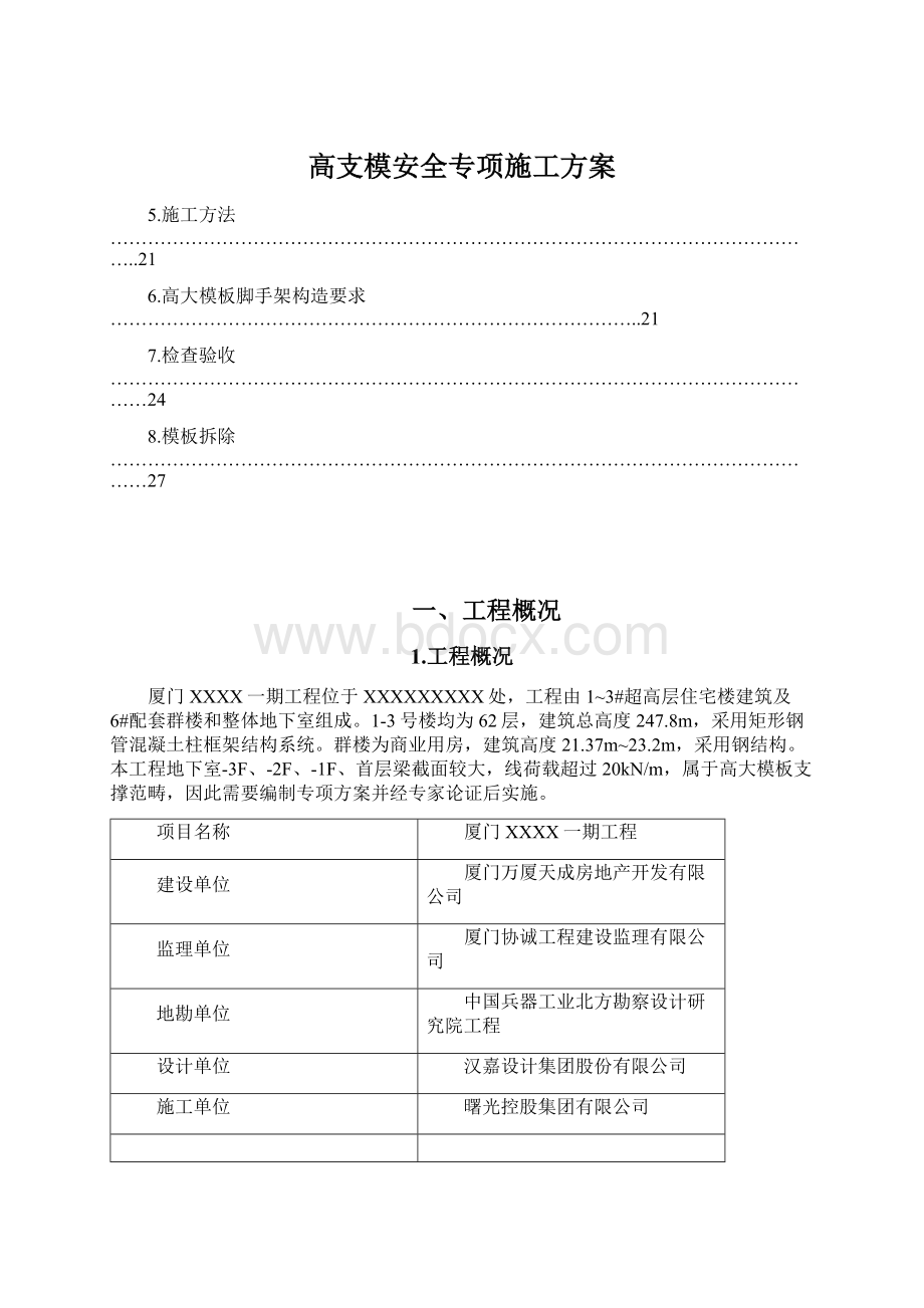 高支模安全专项施工方案Word文档下载推荐.docx_第1页