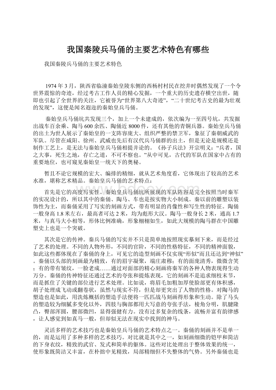 我国秦陵兵马俑的主要艺术特色有哪些.docx_第1页