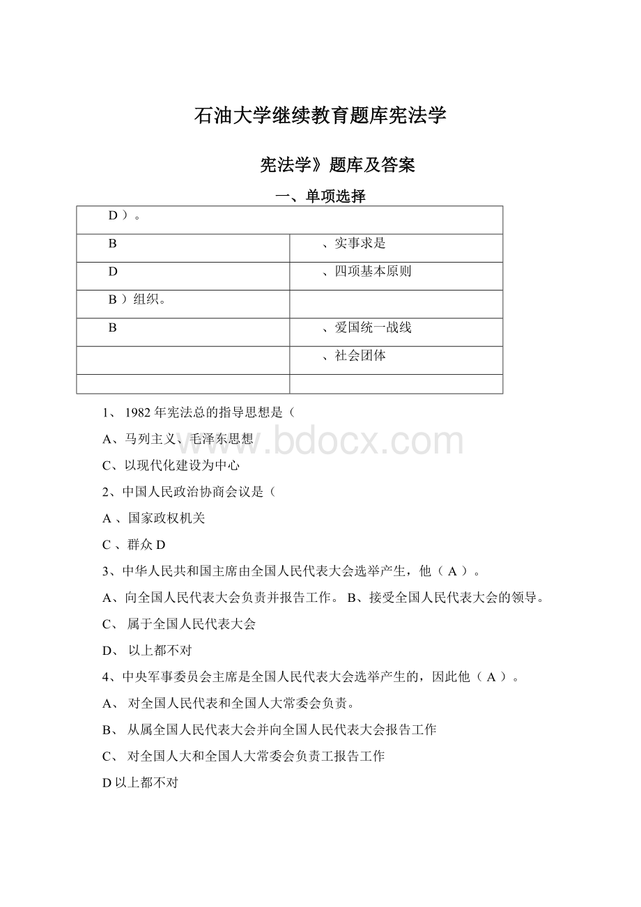 石油大学继续教育题库宪法学.docx