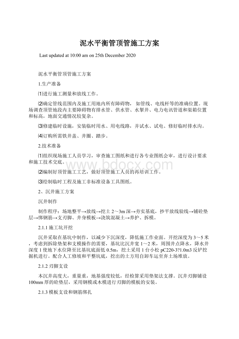 泥水平衡管顶管施工方案Word格式.docx