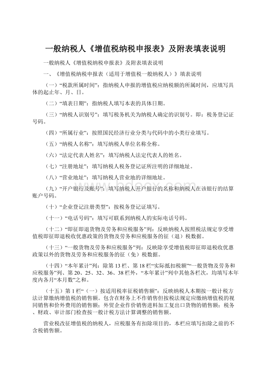 一般纳税人《增值税纳税申报表》及附表填表说明文档格式.docx