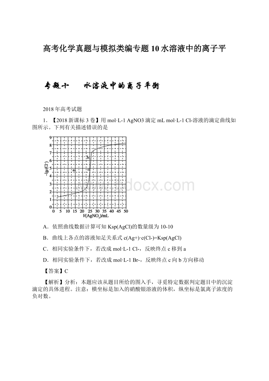 高考化学真题与模拟类编专题10水溶液中的离子平.docx