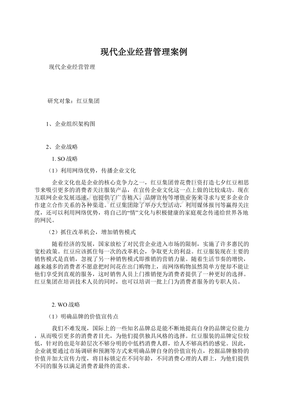 现代企业经营管理案例.docx_第1页