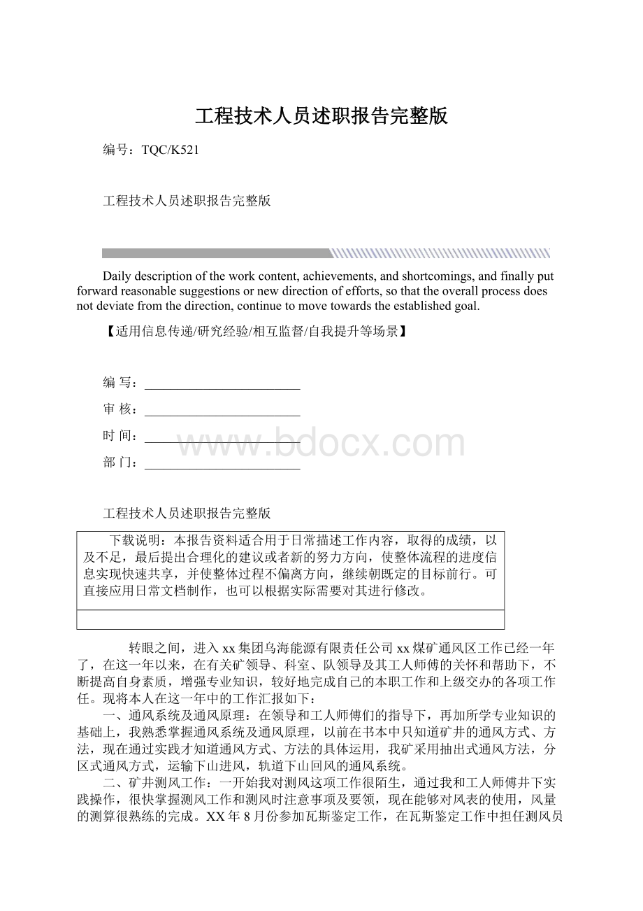 工程技术人员述职报告完整版文档格式.docx