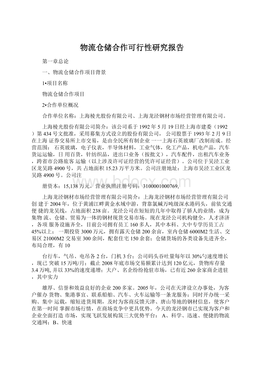 物流仓储合作可行性研究报告Word文档格式.docx_第1页