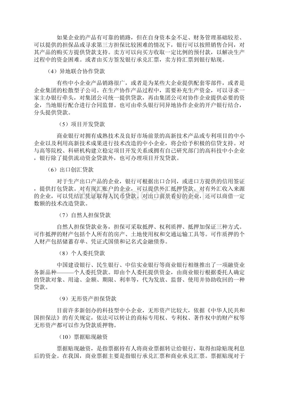 中小企业融资方式汇总及创新做法.docx_第2页