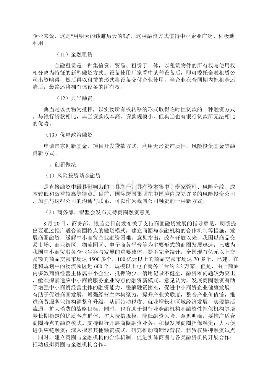 中小企业融资方式汇总及创新做法Word格式文档下载.docx_第3页