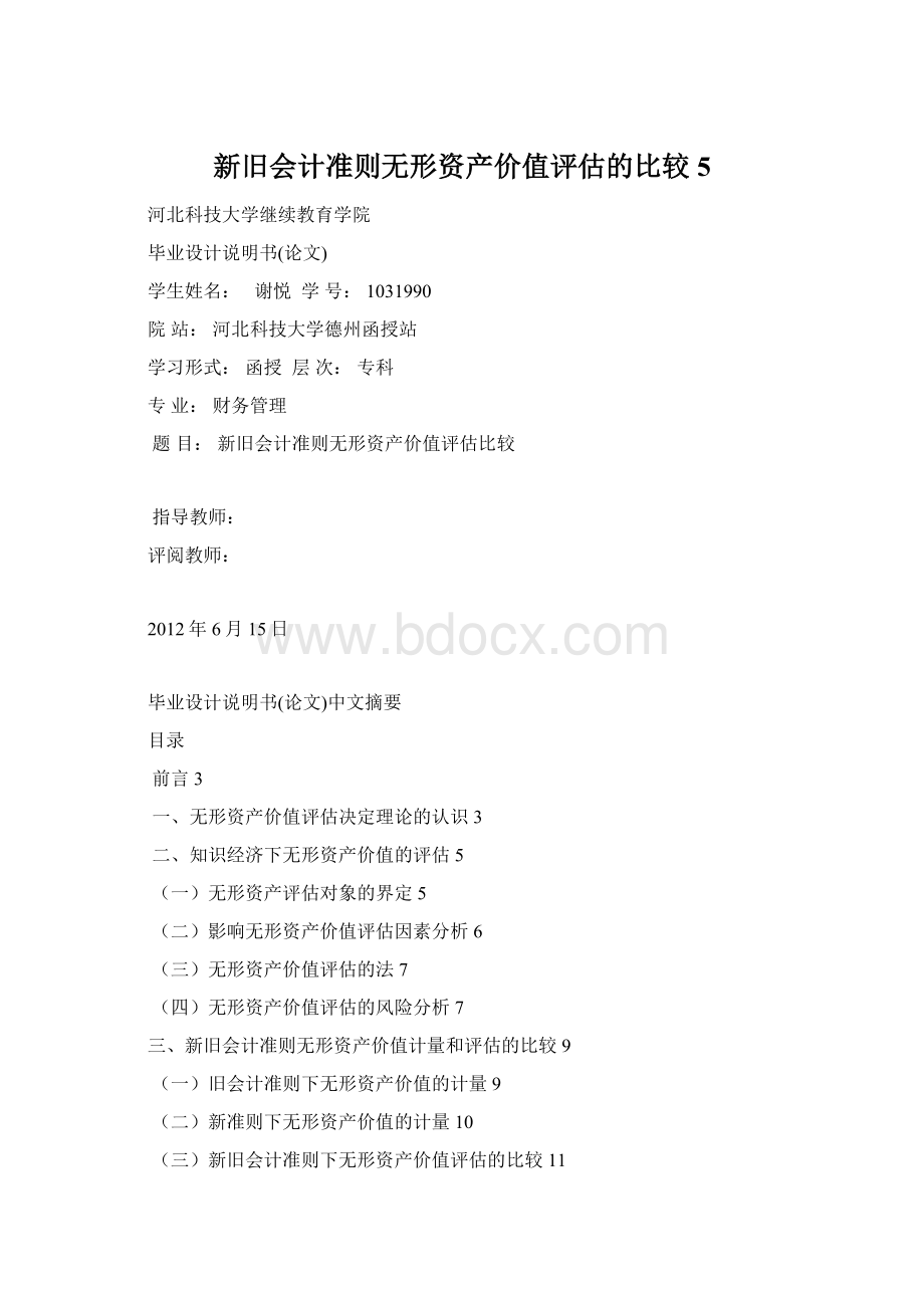 新旧会计准则无形资产价值评估的比较5Word文件下载.docx