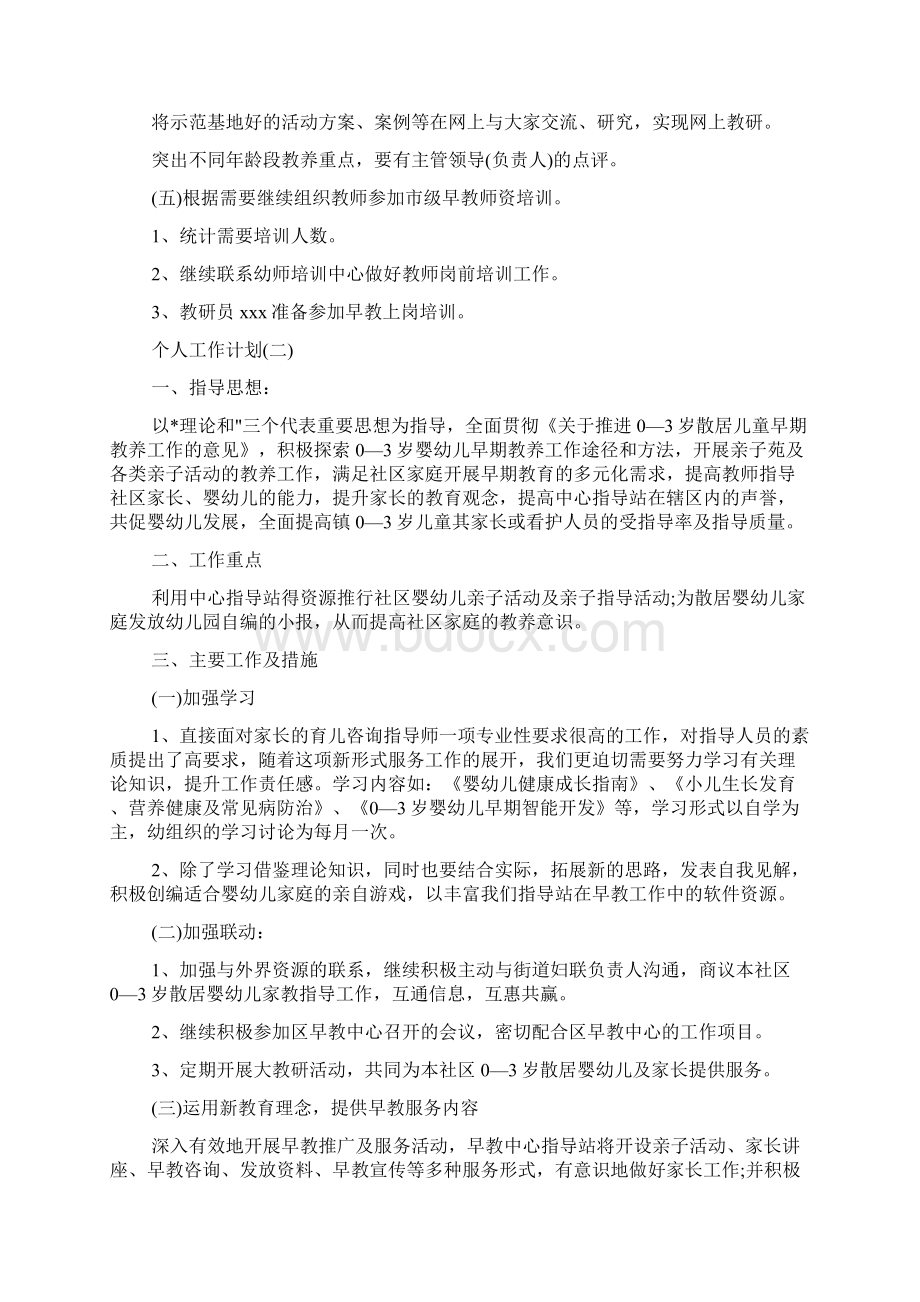 个人工作计划 早教班老师的个人工作计划5篇.docx_第3页