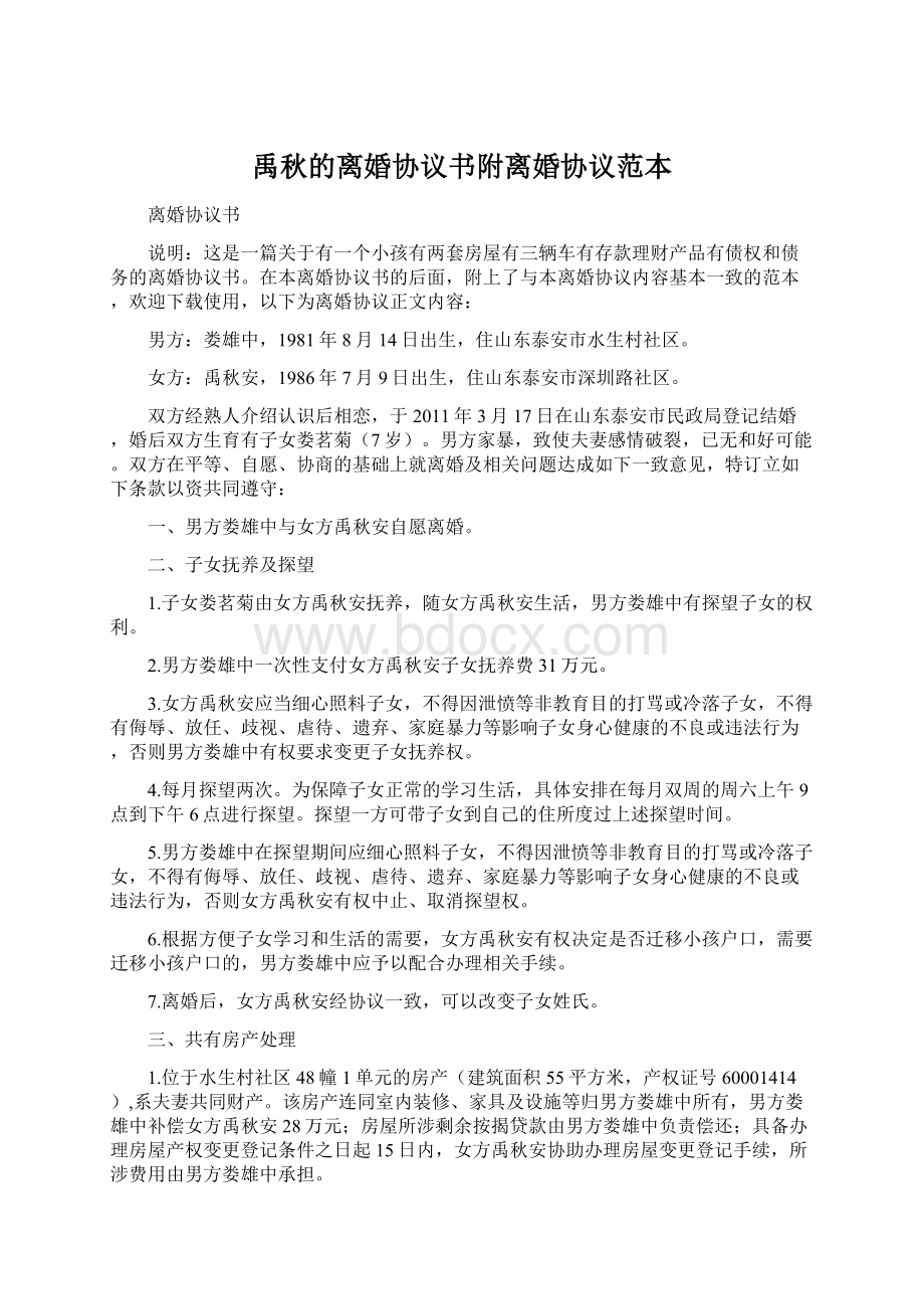 禹秋的离婚协议书附离婚协议范本.docx_第1页