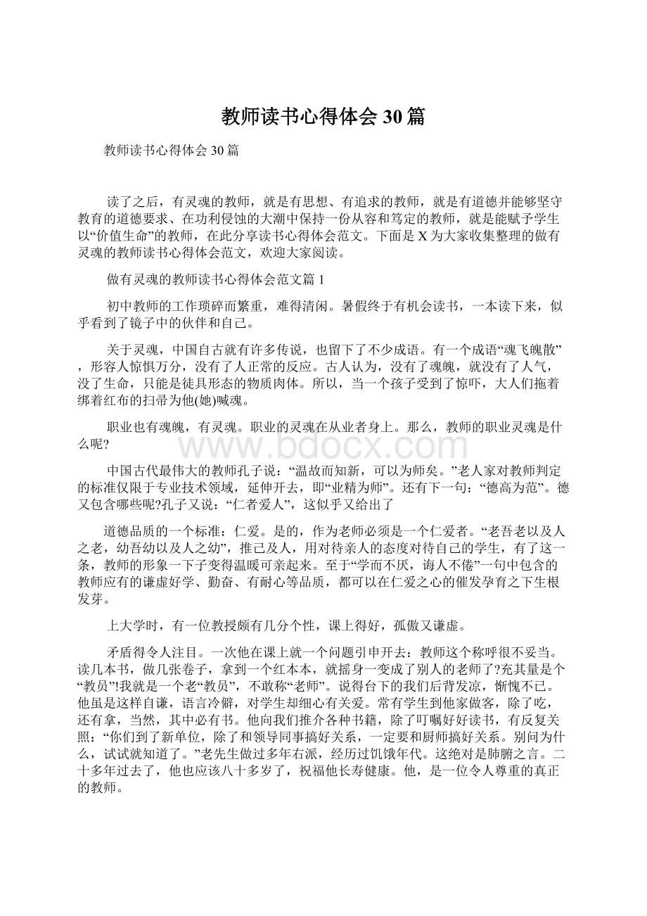 教师读书心得体会30篇Word文档下载推荐.docx_第1页