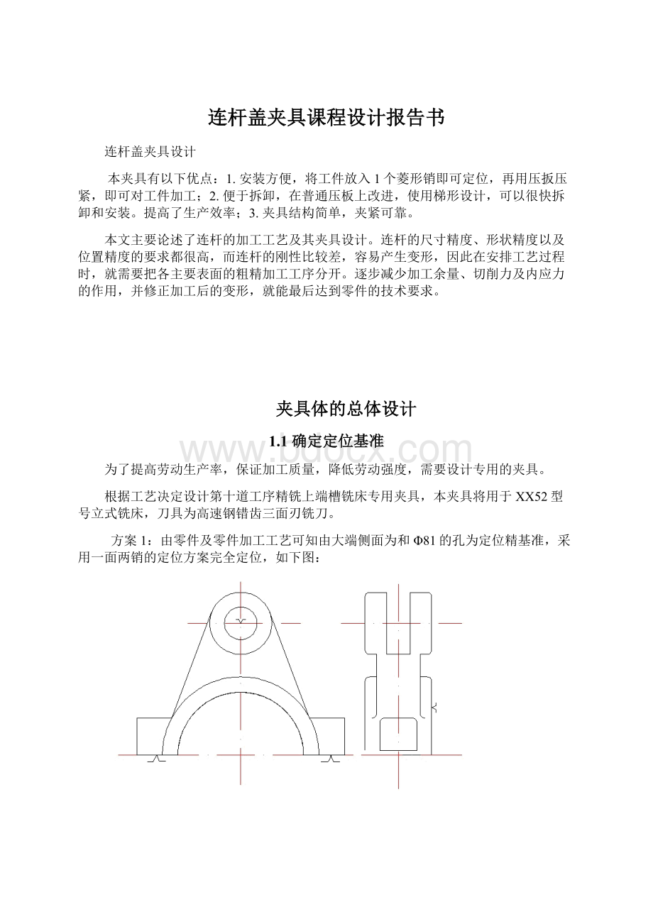 连杆盖夹具课程设计报告书.docx