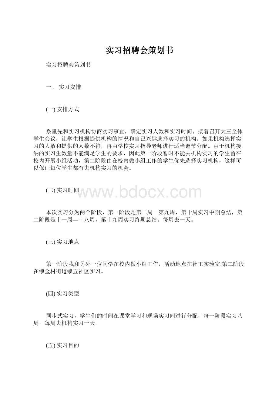 实习招聘会策划书Word格式文档下载.docx