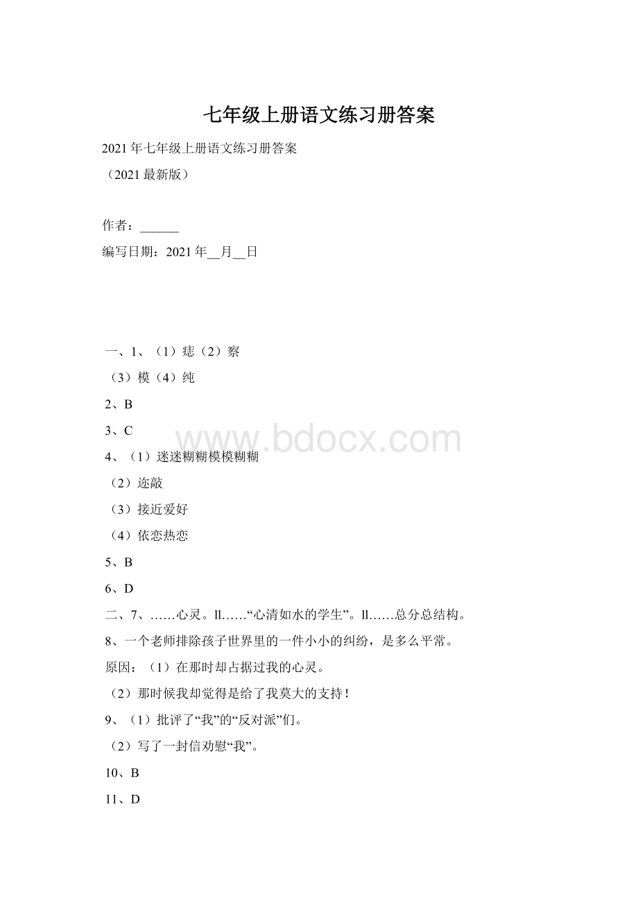 七年级上册语文练习册答案.docx