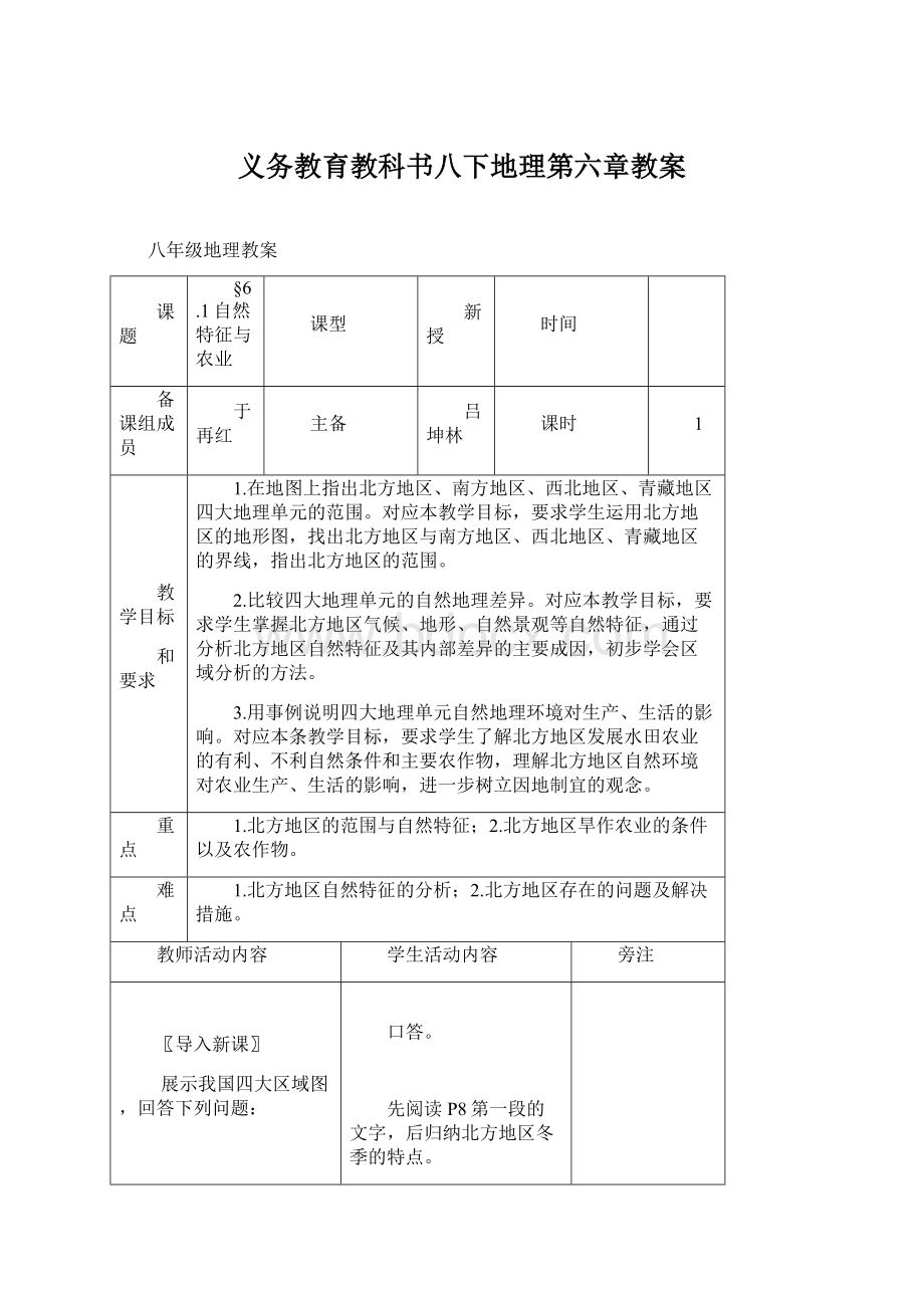 义务教育教科书八下地理第六章教案Word文档格式.docx_第1页