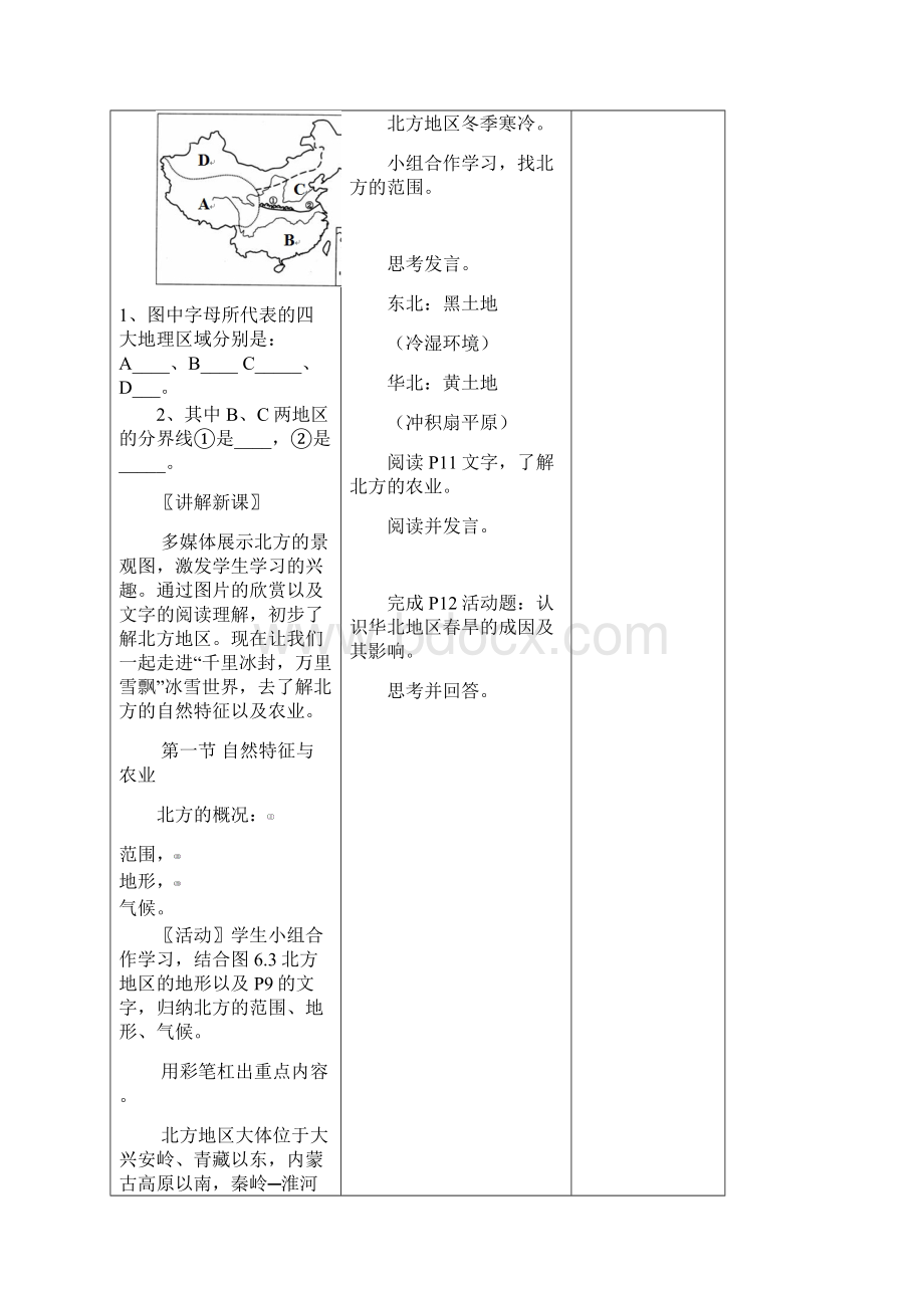 义务教育教科书八下地理第六章教案Word文档格式.docx_第2页