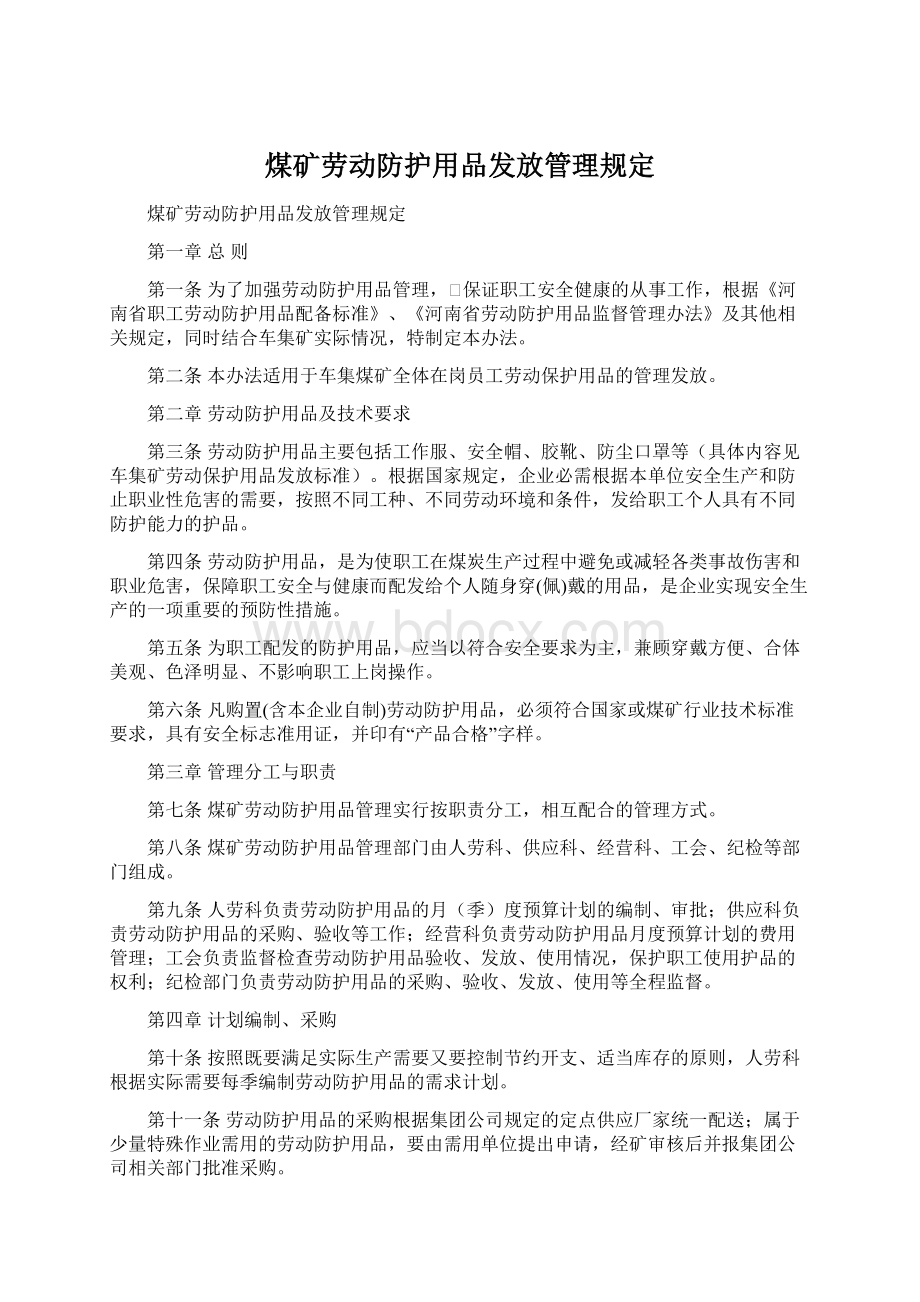 煤矿劳动防护用品发放管理规定Word格式.docx