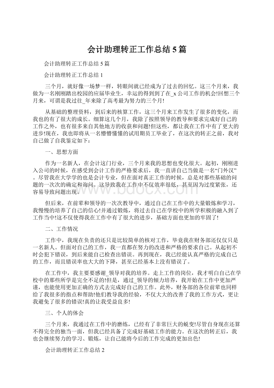 会计助理转正工作总结5篇.docx_第1页