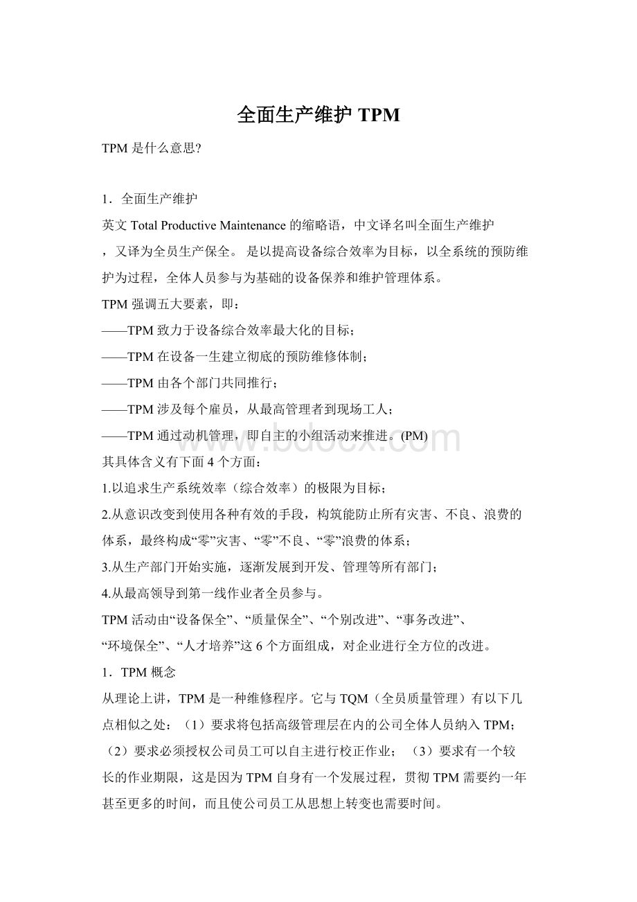 全面生产维护TPMWord文档下载推荐.docx