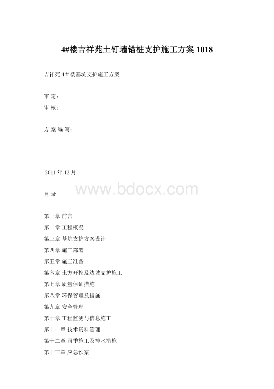 4#楼吉祥苑土钉墙锚桩支护施工方案1018.docx