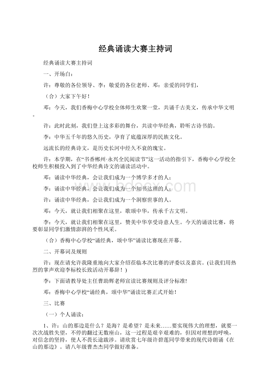 经典诵读大赛主持词.docx