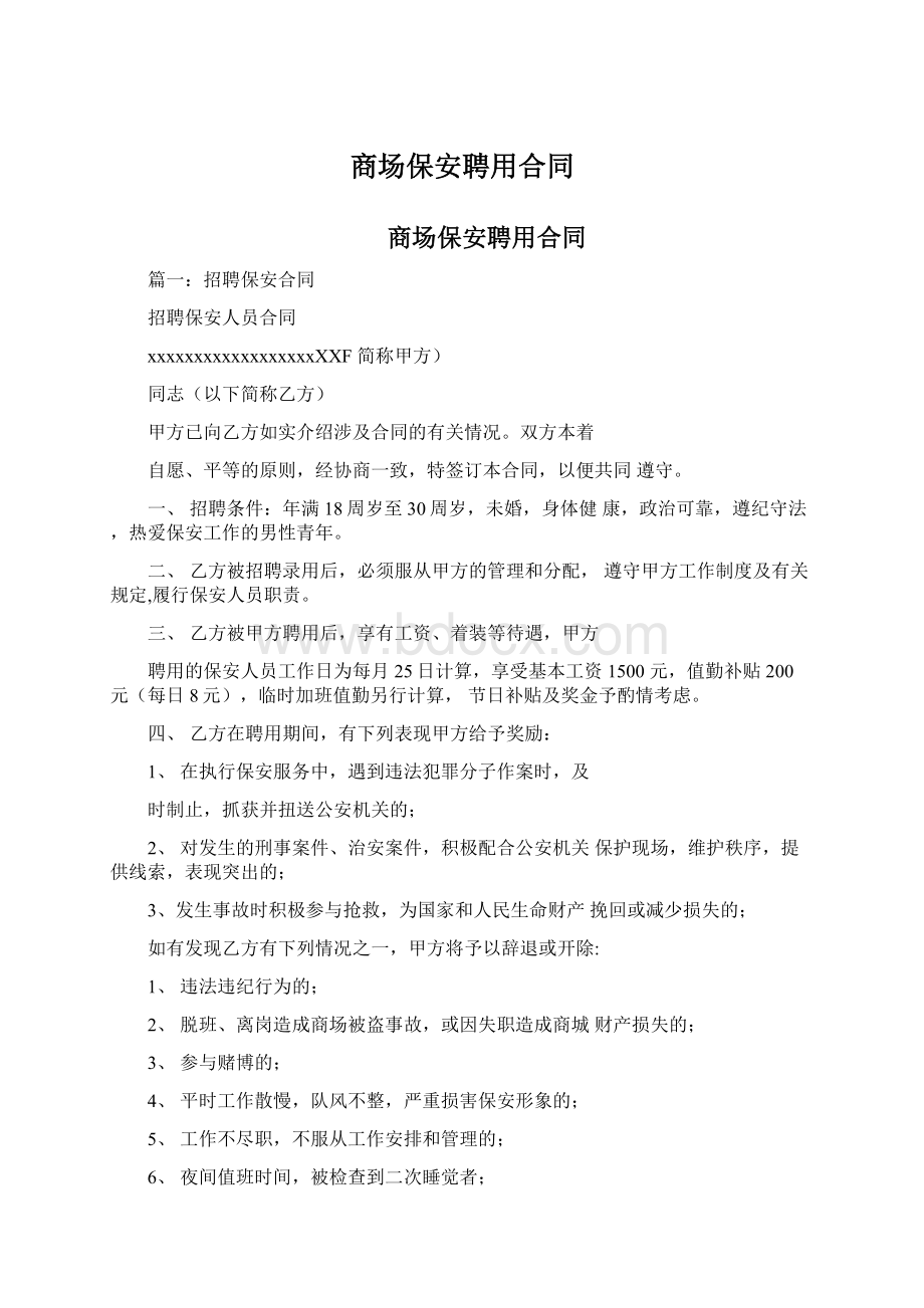 商场保安聘用合同Word格式文档下载.docx