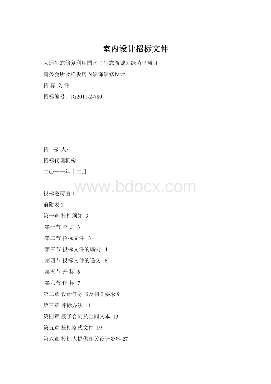 室内设计招标文件Word下载.docx_第1页