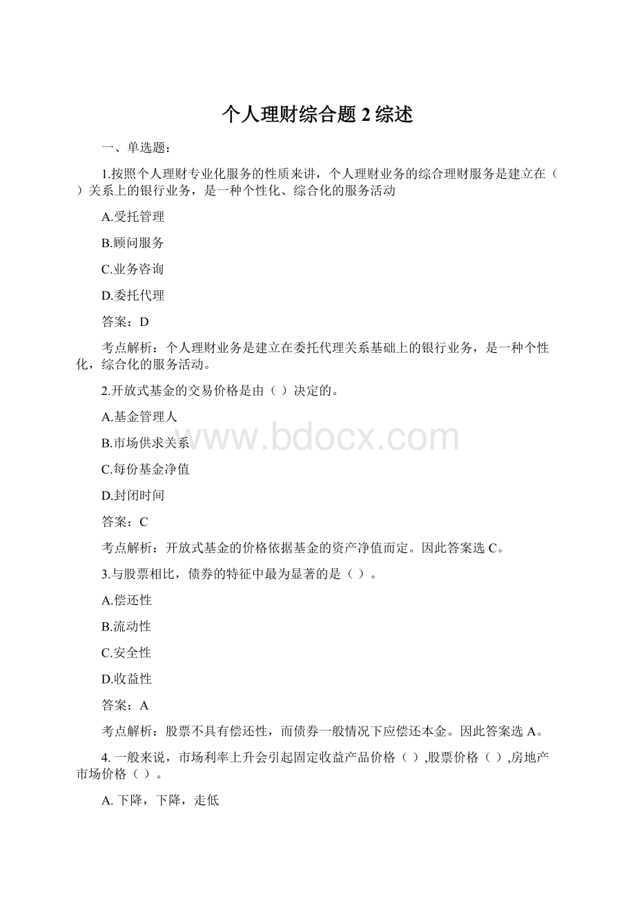 个人理财综合题2综述Word文档格式.docx