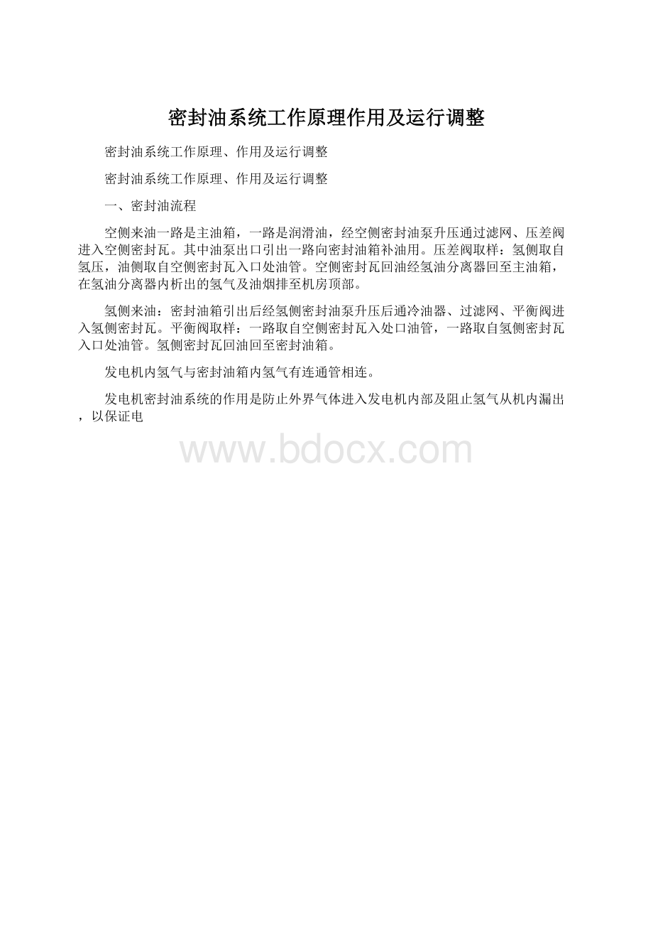 密封油系统工作原理作用及运行调整Word文件下载.docx