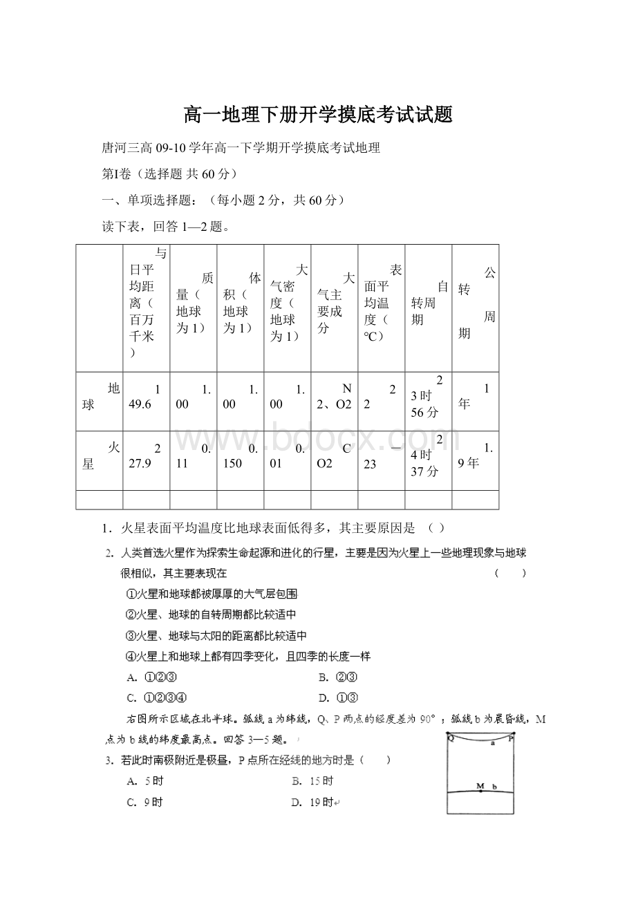 高一地理下册开学摸底考试试题文档格式.docx