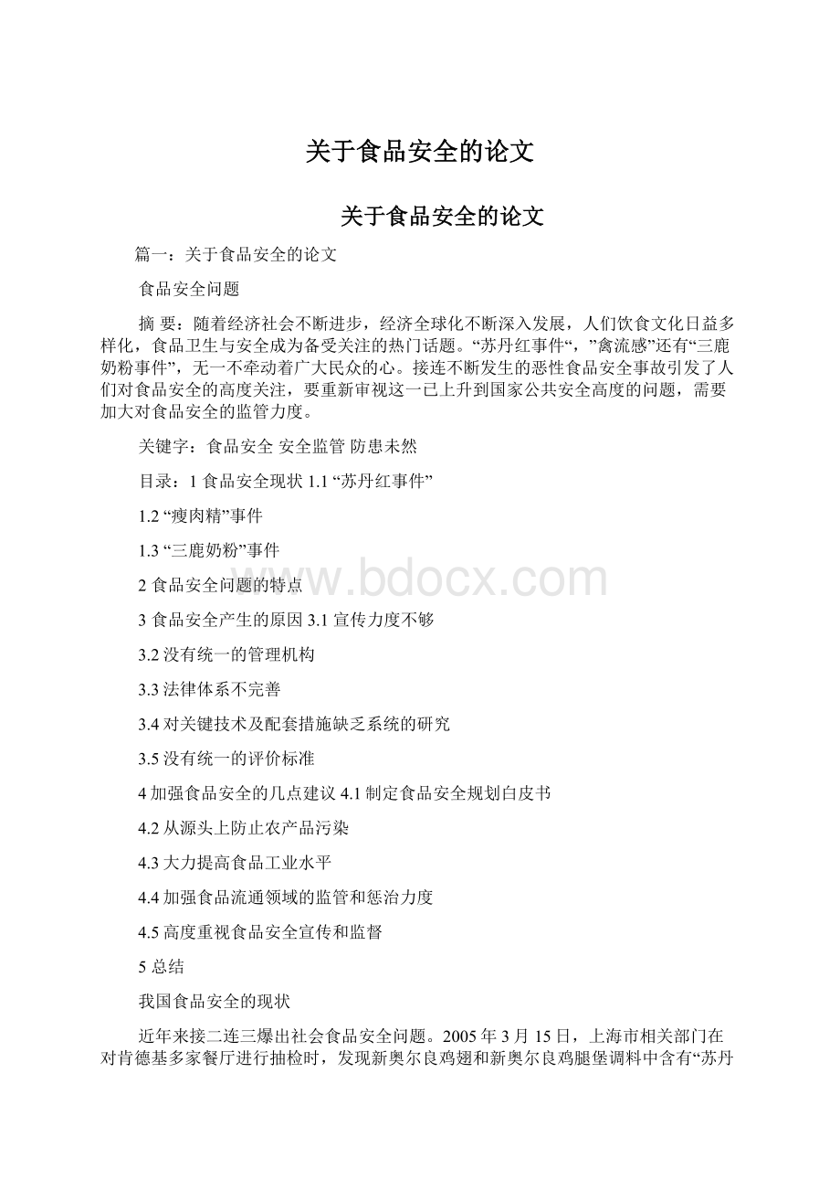 关于食品安全的论文文档格式.docx