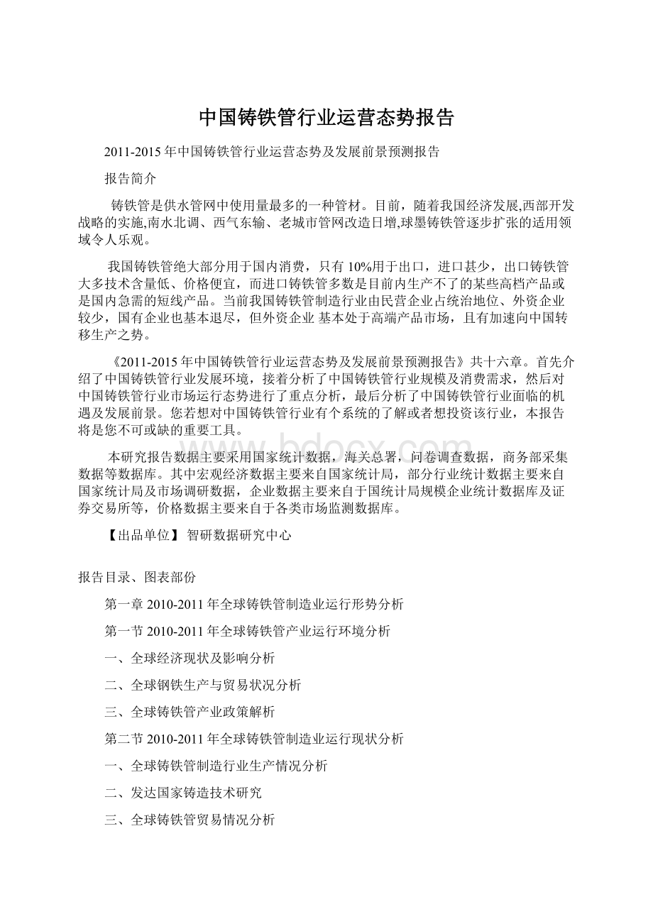 中国铸铁管行业运营态势报告Word文件下载.docx