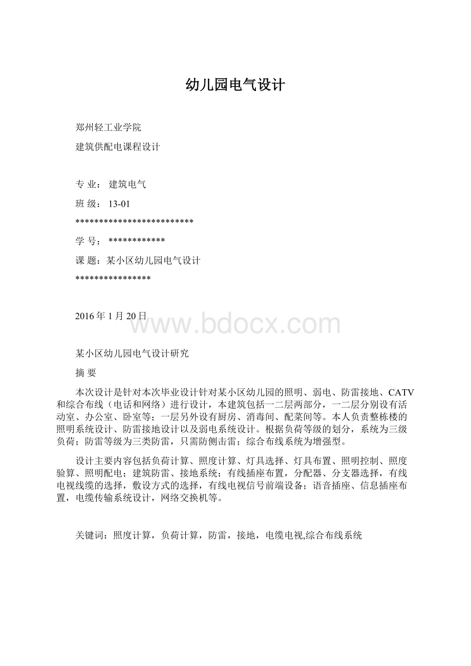 幼儿园电气设计Word格式.docx_第1页