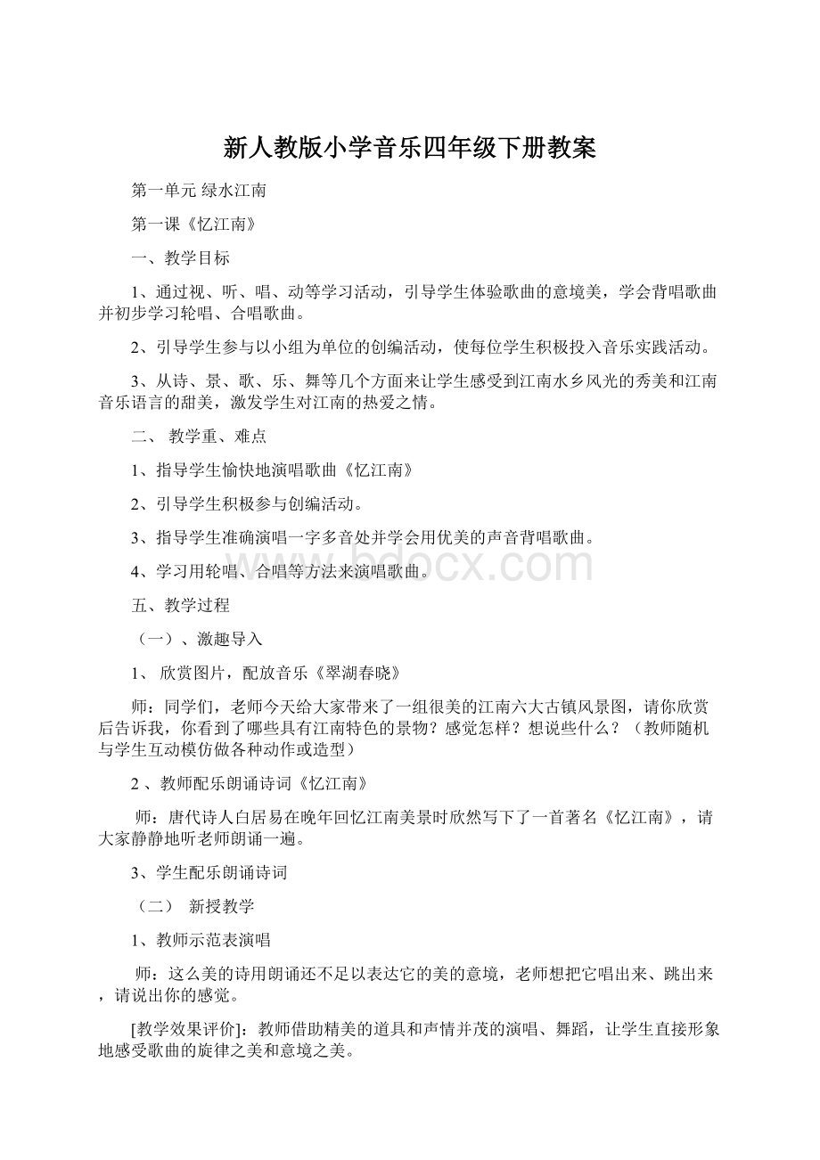 新人教版小学音乐四年级下册教案.docx