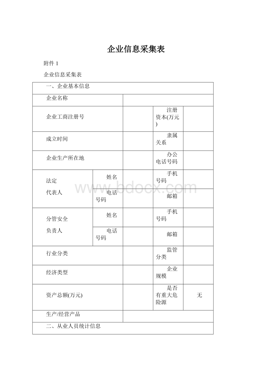 企业信息采集表Word文档格式.docx