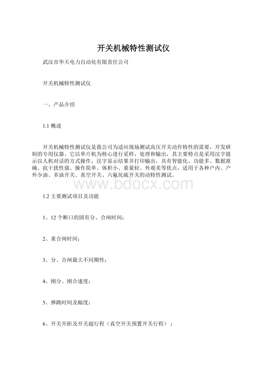 开关机械特性测试仪Word文档下载推荐.docx_第1页