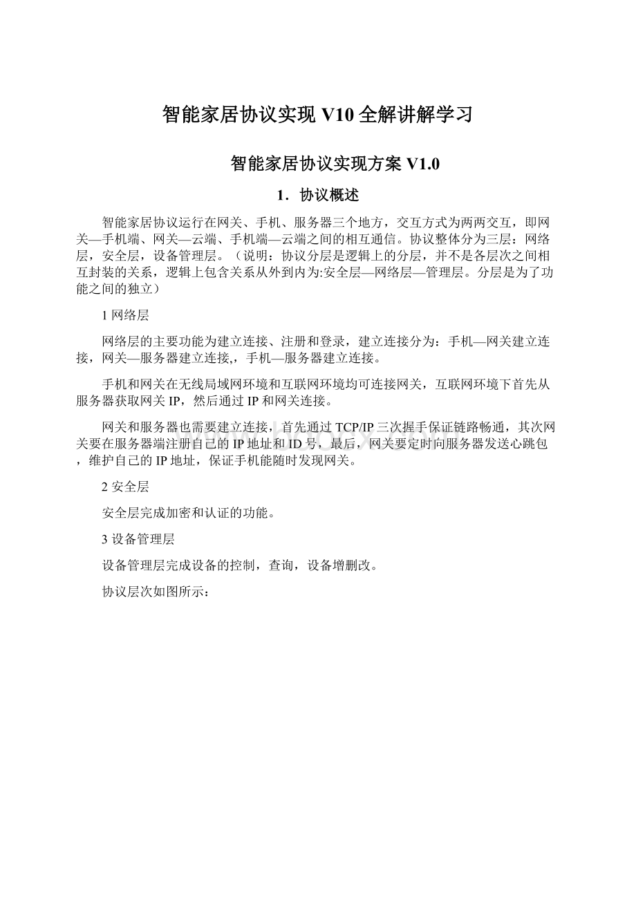 智能家居协议实现V10全解讲解学习.docx