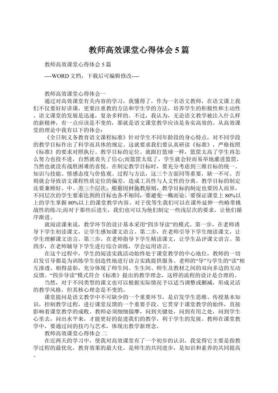 教师高效课堂心得体会5篇Word文档下载推荐.docx_第1页